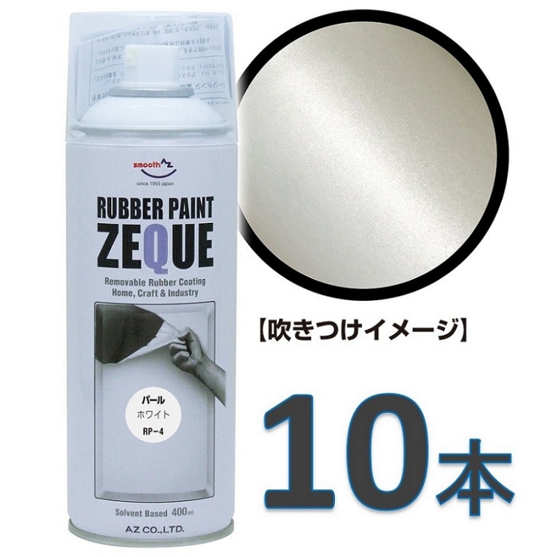 AZ ラバーペイント ZEQUE 油性 RP-4 パールホワイト 400ml ×10本