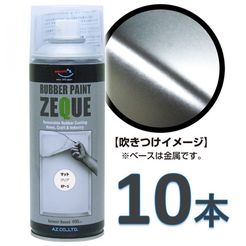 AZ ラバーペイント ZEQUE 油性 RP-5 マットクリア 400ml×10本