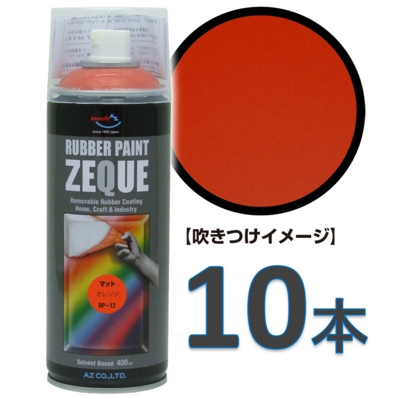 AZ ラバーペイント ZEQUE RP-12 マットオレンジ 400ml×10本