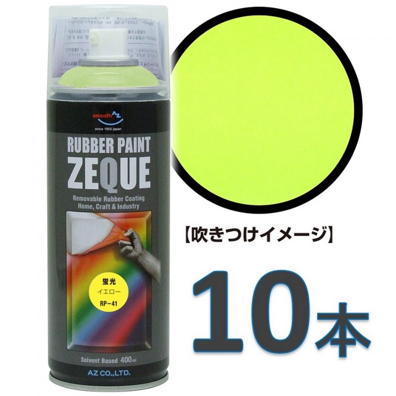 AZ ラバーペイント ZEQUE 油性 RP-41 蛍光イエロー 400ml×10本