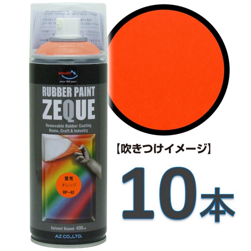 AZ ラバーペイント ZEQUE 油性 RP-42 蛍光オレンジ 400ml×10本