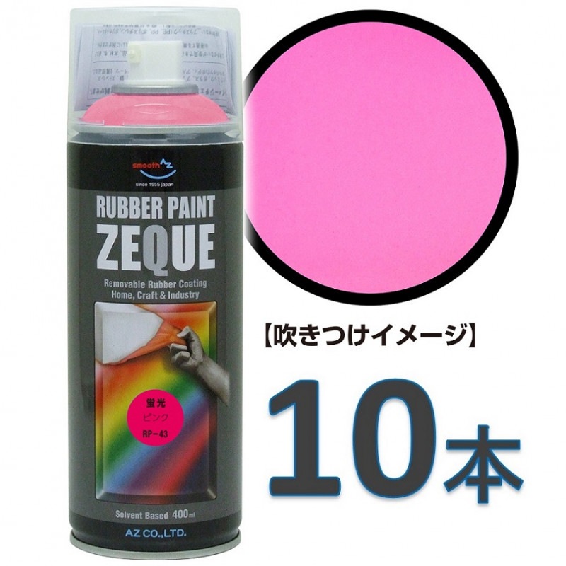 AZ ラバーペイント ZEQUE 油性 RP-43 蛍光ピンク 400ml×10本/ラバースプレー/ラバーフィルムスプレー/塗ってはがせる塗料/液体フィルムスプレー