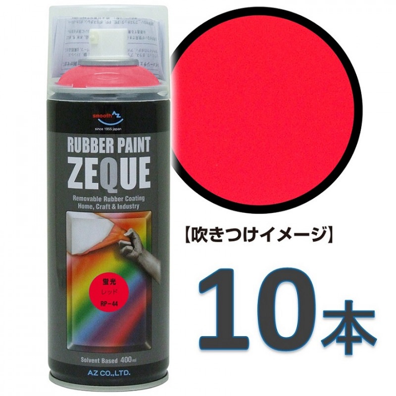 AZ ラバーペイント ZEQUE 油性 RP-44 蛍光レッド 400ml×10本