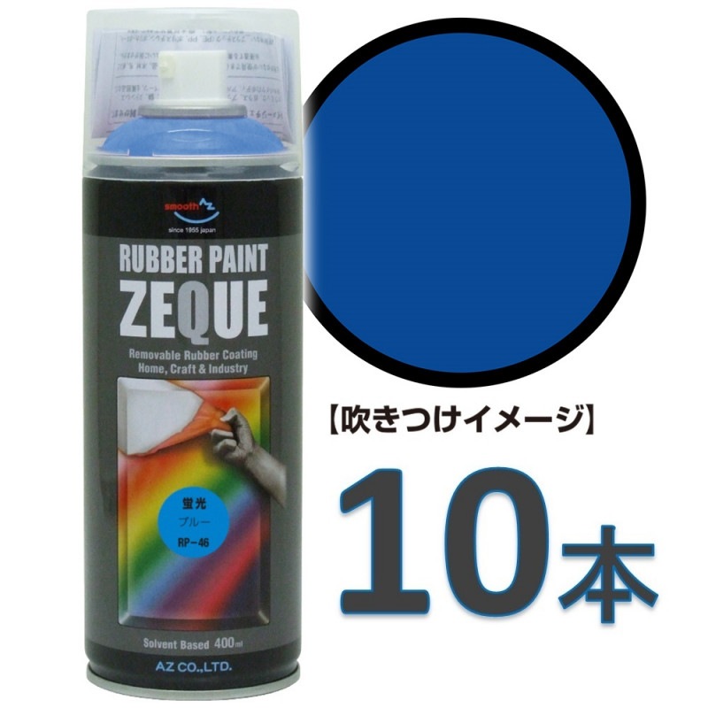 AZ ラバーペイント ZEQUE 油性 RP-46 蛍光ブルー 400ml×10本