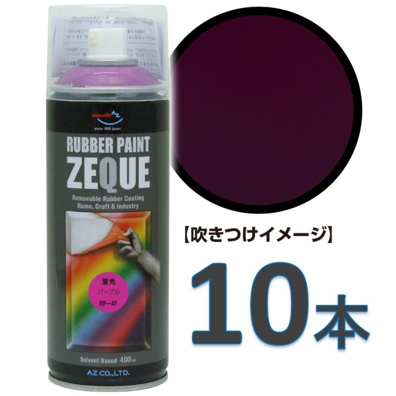 AZ ラバーペイント ZEQUE 油性 RP-47 蛍光パープル 400ml×10本