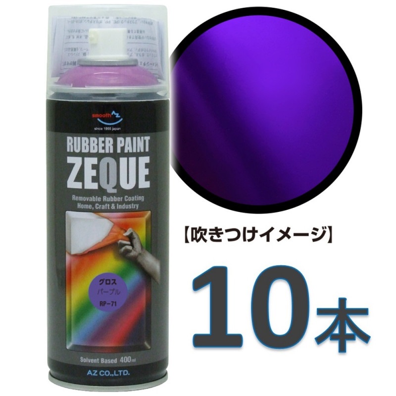 AZ ラバーペイント ZEQUE 油性 RP-71 グロスパープル 400ml×10本