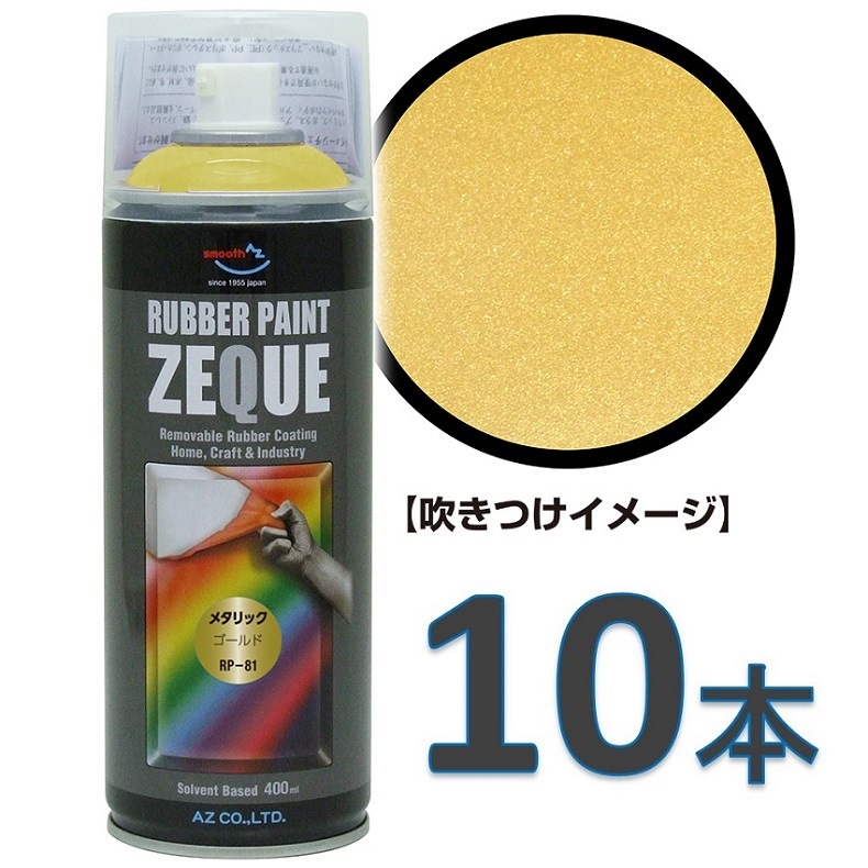 AZ ラバーペイント ZEQUE 油性 RP-81 メタリックゴールド 400ml×10本
