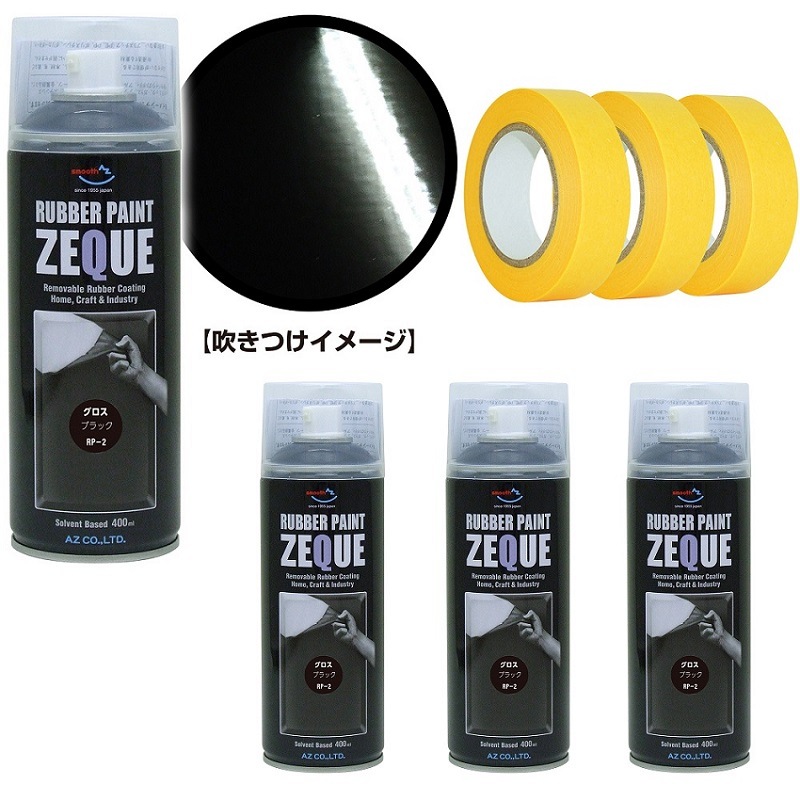 AZ ラバーペイント ZEQUE 油性 RP-2 グロスブラック 400ml×4本+マスキングテープ(18mm×18M)3個