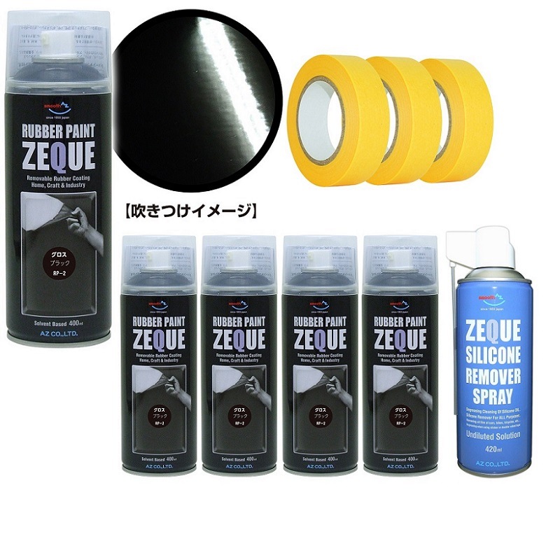 AZ ラバーペイント ZEQUE 油性 RP-2 グロスブラック 400ml×5本+シリコーンリムーバー420ml+マスキングテープ18mm×18M 3個/ラバーフィルムスプレー