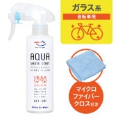AZ 自転車用 ガラス系コーティング剤 アクアシャインコート 200ml 【BCT-001】