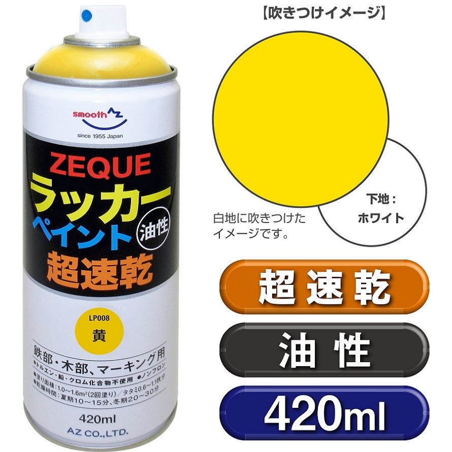 AZ ラッカーペイント 420ml 油性 黄 超速乾【ZEQUE】鉄部・木部