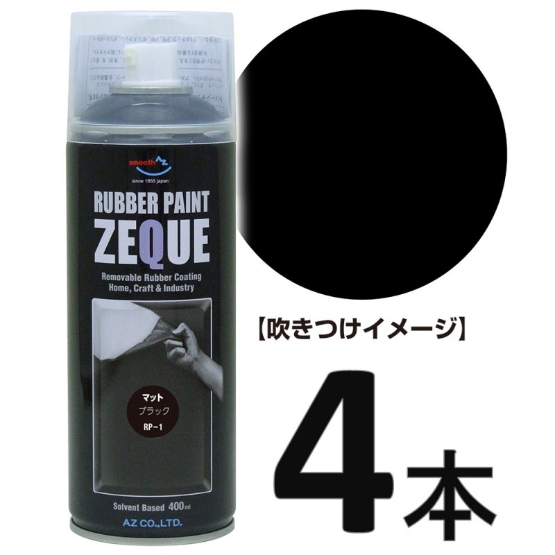 【送料無料(北海道・沖縄・離島除く)】AZ ラバーペイント ZEQUE 油性 RP-1 マットブラック 400ml×4本