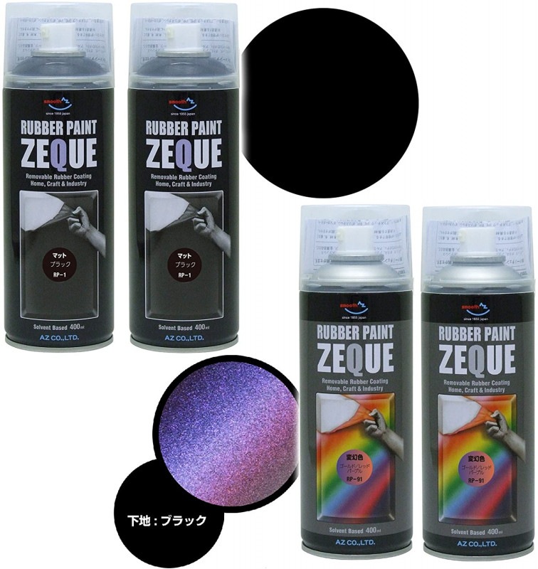 【送料無料(北海道・沖縄・離島除く)】AZ ラバーペイント ZEQUE 油性 400ml(RP-91 変幻色 ゴールドレッドパープル×2本+RP-1 マットブラック×2本)