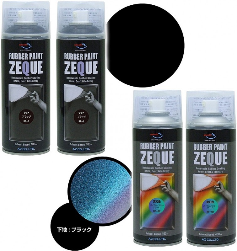 【送料無料(北海道・沖縄・離島除く)】AZ ラバーペイント ZEQUE 油性 400ml(RP-92 変幻色 パープルブルーグリーン 400ml×2本+RP-1 マットブラック×2本)