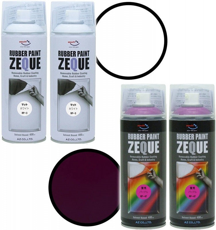 【送料無料(北海道・沖縄・離島除く)】AZ ラバーペイント ZEQUE 油性 400ml(RP-47 蛍光パープル×2本+RP-3 マットホワイト×2本)