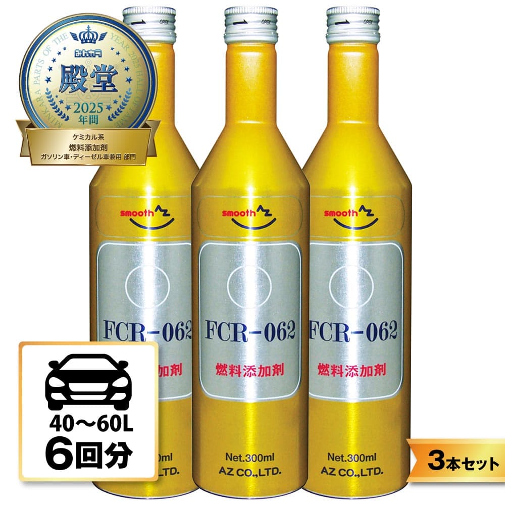 AZ FCR-062 燃料添加剤 300ml×3本 ガソリン添加剤 ディーゼルにも