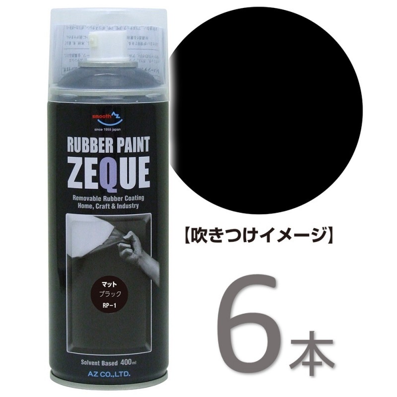 【送料無料(北海道・沖縄・離島除く)】AZ ラバーペイント ZEQUE 油性 RP-1 マットブラック 400ml×6本