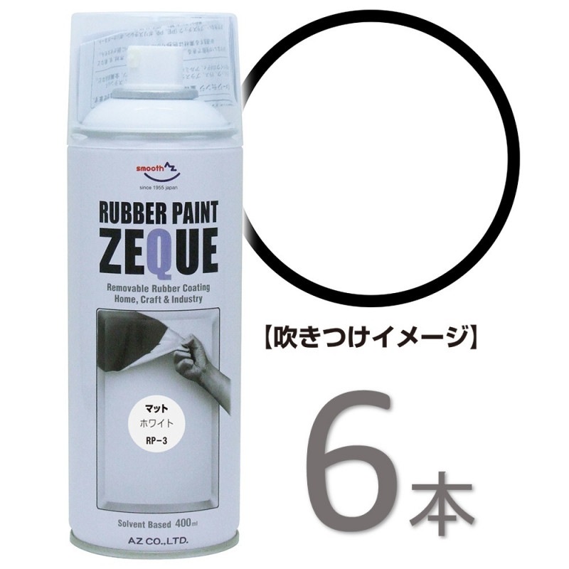 【送料無料(北海道・沖縄・離島除く)】AZ ラバーペイント ZEQUE 油性 RP-3 マットホワイト 400ml×6本
