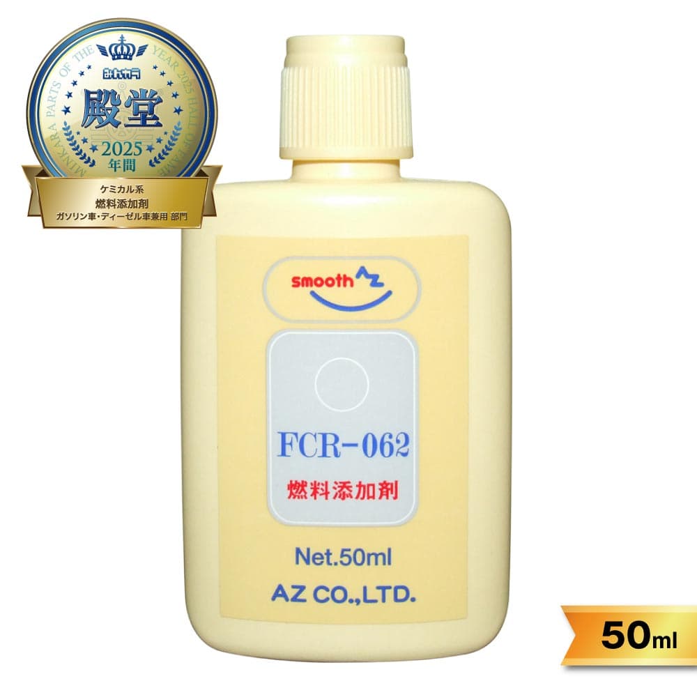AZ FCR-062 燃料添加剤 50ml ガソリン添加剤