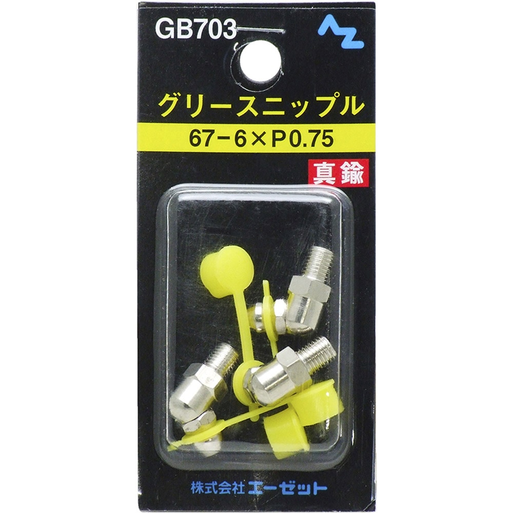 【郵送で送料無料】AZ グリース ニップル 真鍮 67－6×Ｐ0.75 3個入り