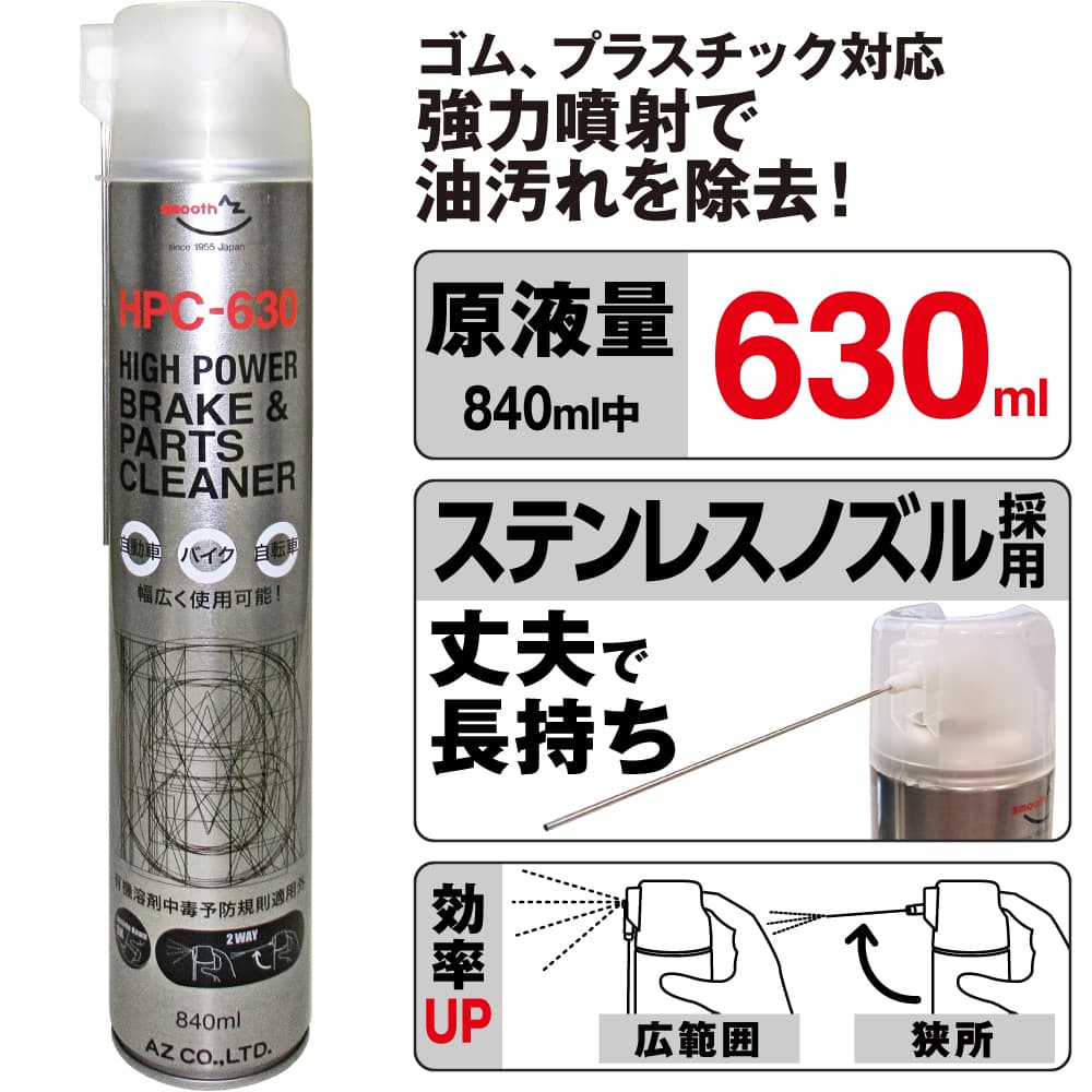 A 黄エネル パーツ 調整可能 AZ ブレーキ&パーツクリーナー 840ml High Power 【HPC-630】