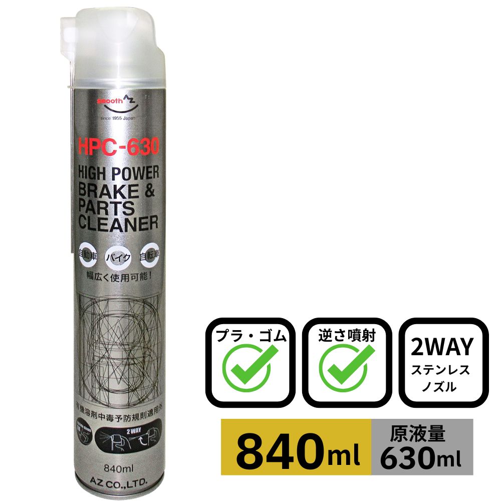 LDH クリーナー AZ ブレーキ&パーツクリーナー 840ml High Power 【HPC-630】