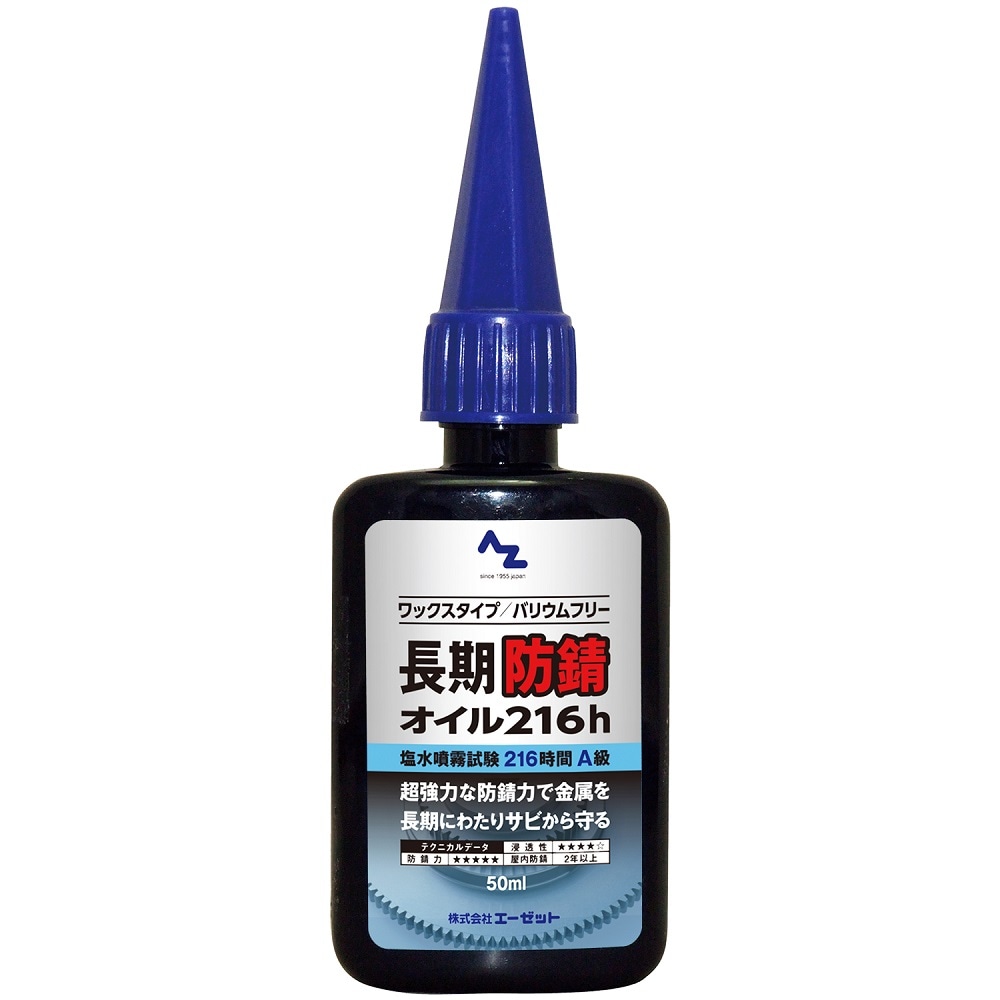 【メール便で送料無料】AZ 長期防錆オイル [216h] 50ml