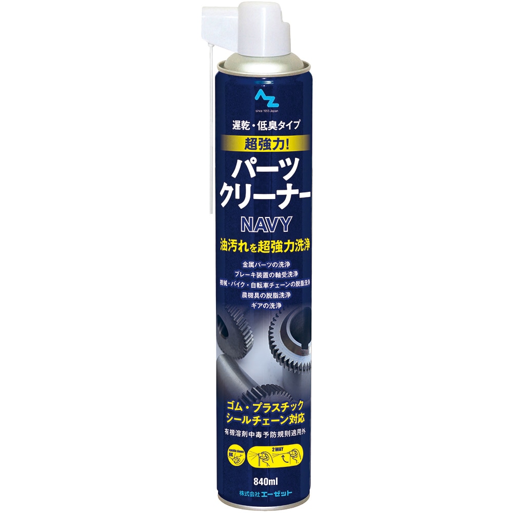 AZ 超強力 パーツクリーナー NAVY 840ml 遅乾性・低臭タイプ