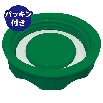 パッキン付き