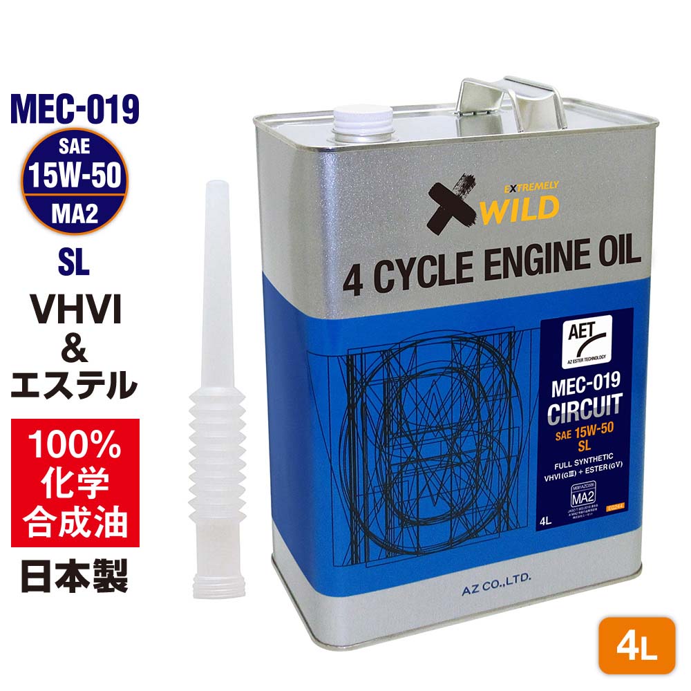 【初回限定/お一人様1個限り】 AZ バイク 4サイクルエンジンオイル 4L [VHVI+エステル] 15W-50/MA2/SL 【MEC-019/CIRCUIT】 100%化学合成油 2輪用 4Tオイル