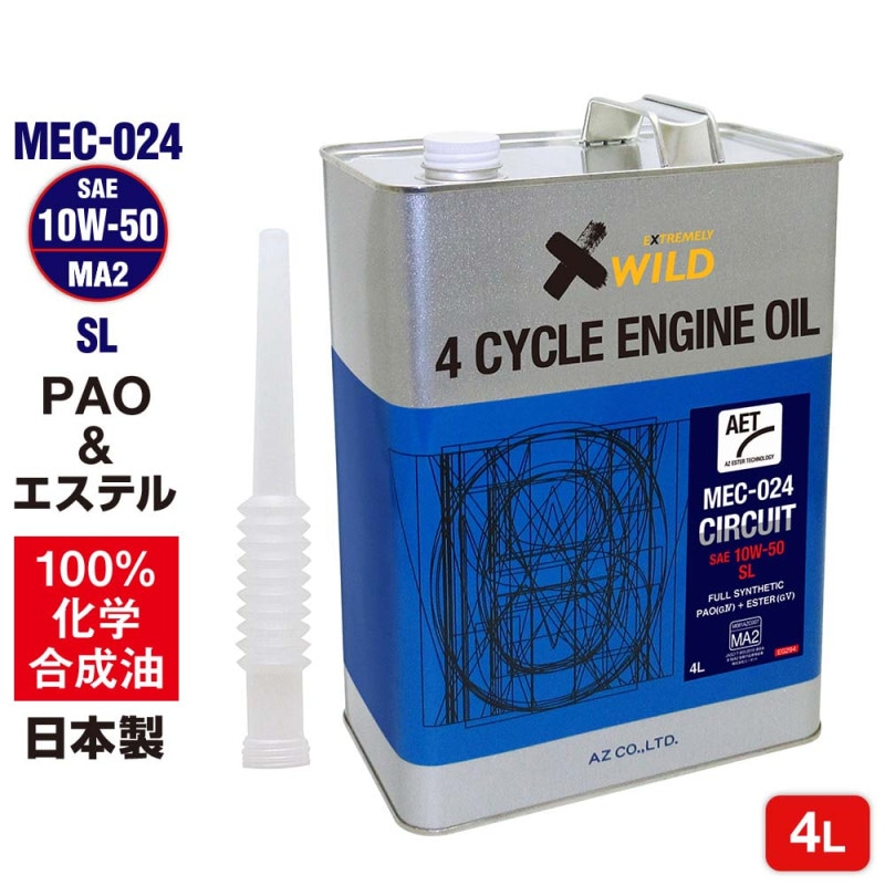 【初回限定/お一人様1個限り】 AZ バイク 4サイクルエンジンオイル 4L [PAO+エステル] 10W-50/MA2/SL 【MEC-024/CIRCUIT】 100%化学合成油 2輪用 4Tオイル