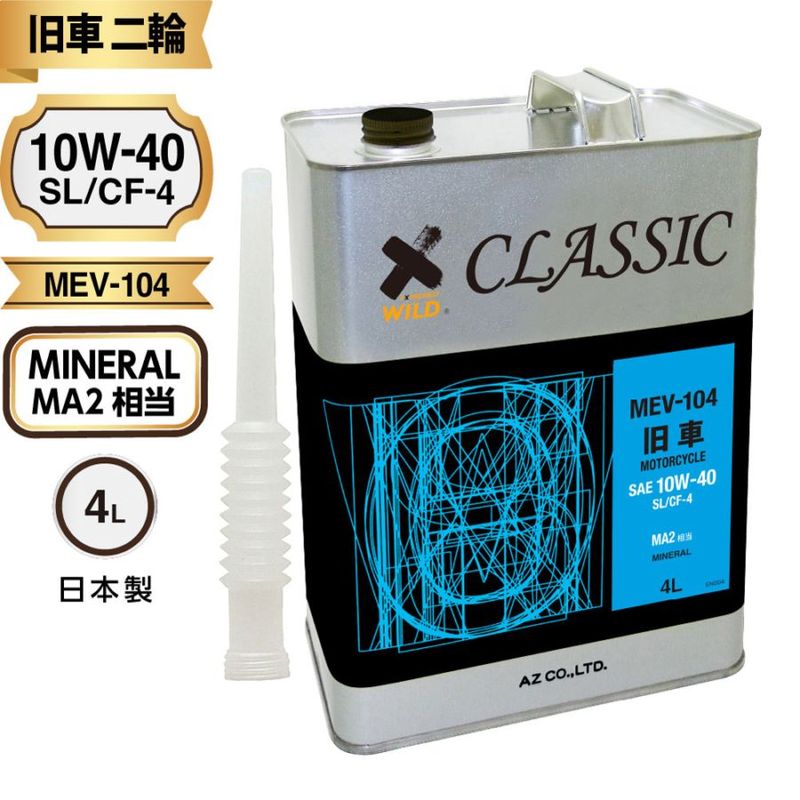 AZ 旧車バイク専用エンジンオイル CLASSIC 4L【MA2/SL/CF-4/鉱物油/MEV-104】 2輪用