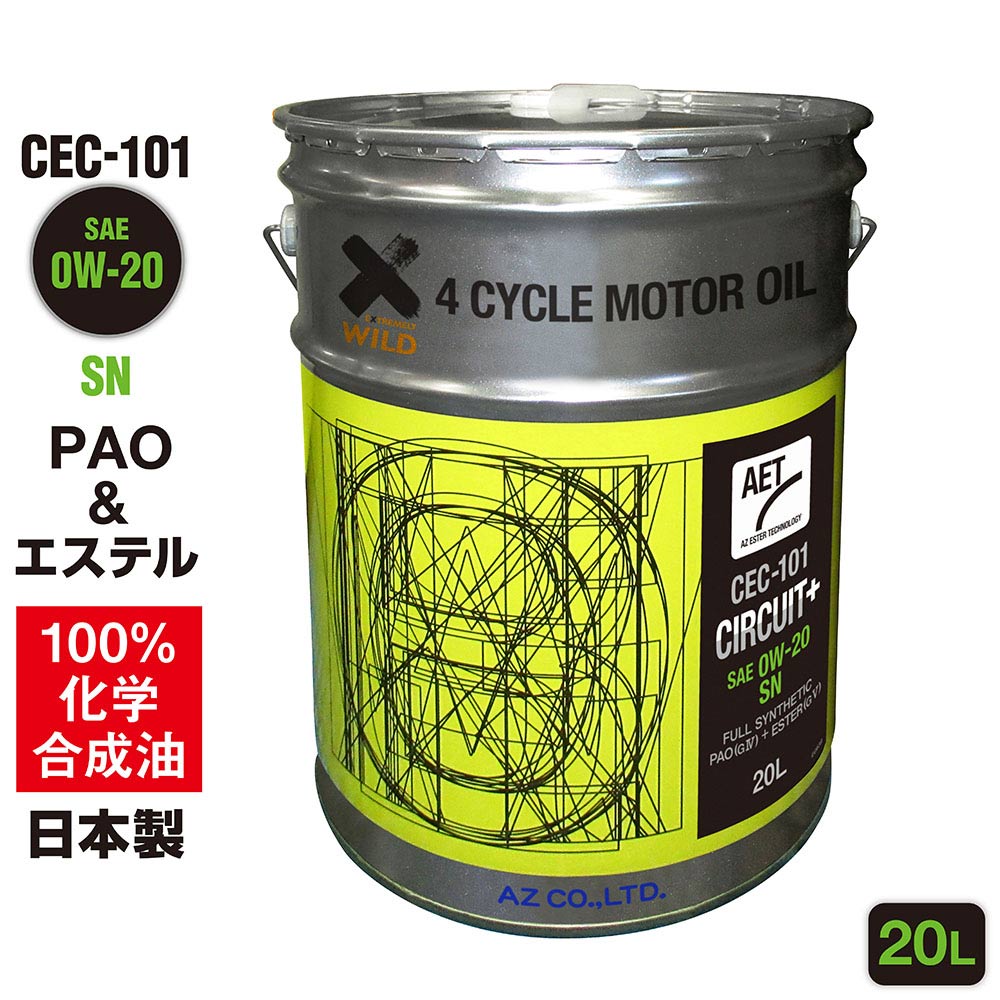 【初回限定/お一人様1個限り】AZ エンジンオイル 20L 車用 0W-20 SN 【CEC-101/CIRCUIT Plus】 PAO+エステルオイル 100%化学合成油 自動車用 4輪用