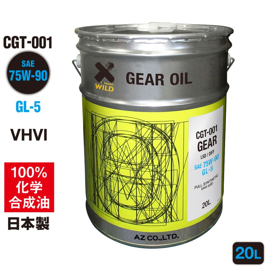 AZ ギアオイル 車用 20L 75W-90/GL-5/LSD対応 【CGT-001】 VHVI 100%化学合成油 自動車用 4輪用