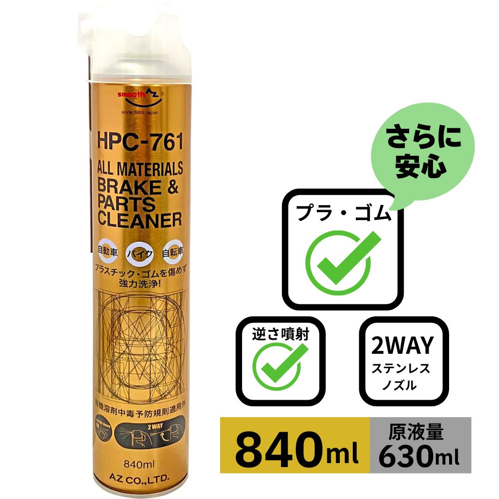 AZ ブレーキ&パーツクリーナー 840ml High Power 【HPC-630】×24本