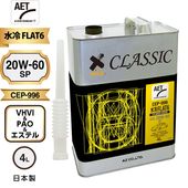 AZ 水冷FLAT6 シリンダーガード エンジンオイル 4L CLASSIC 4L【20W-60/SP/100%化学合成油/CEP-996】 自動車用 4輪用