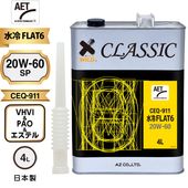 AZ 水冷FLAT6 シリンダーガード エンジンオイル 4L CLASSIC 4L【20W-60/SP/100%化学合成油/CEQ-911】 自動車用 4輪用