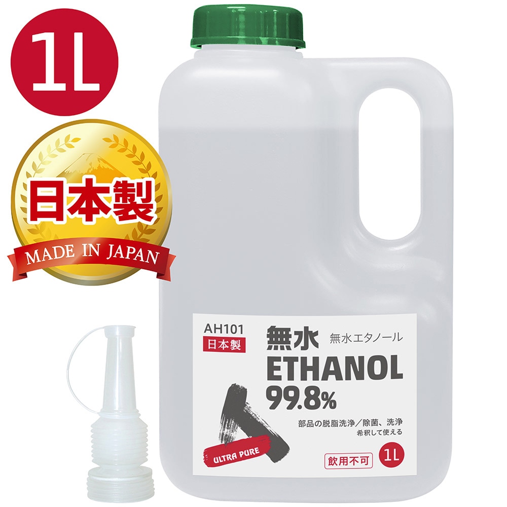 AZ 無水エタノール 99.8% 1L(発酵アルコール99.8vol%以上) 日本製