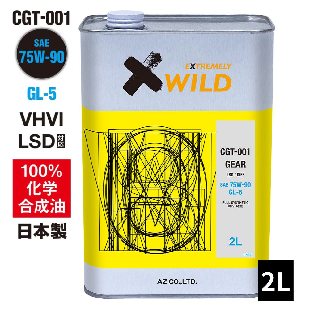 【送料無料（北海道・沖縄・離島除く）】AZ ギアオイル 車用 2L 75W-90/GL-5/LSD対応 【CGT-001】 VHVI 100%化学合成油 自動車用 4輪用 ギヤオイル