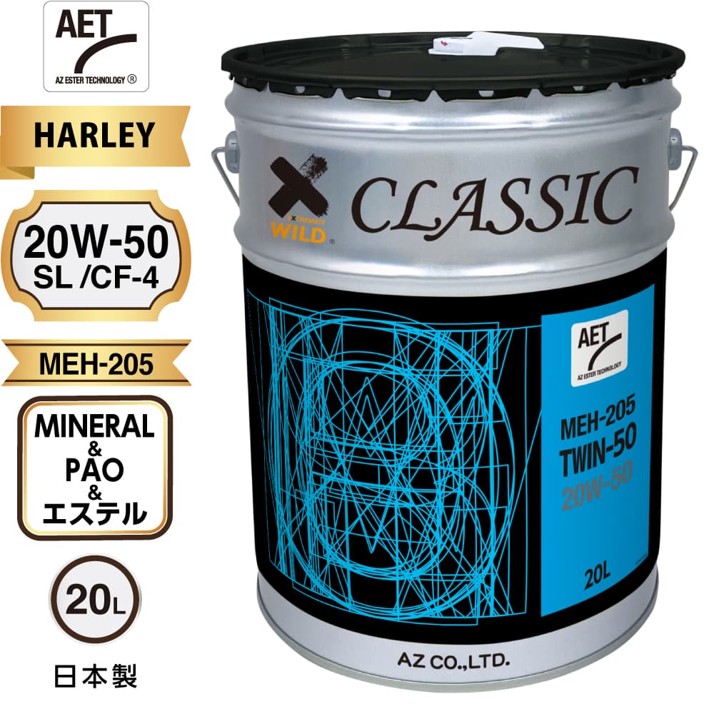 AZ(エーゼット) 旧車用 エンジンオイル 20L 20w50 4輪用 ハーレー用