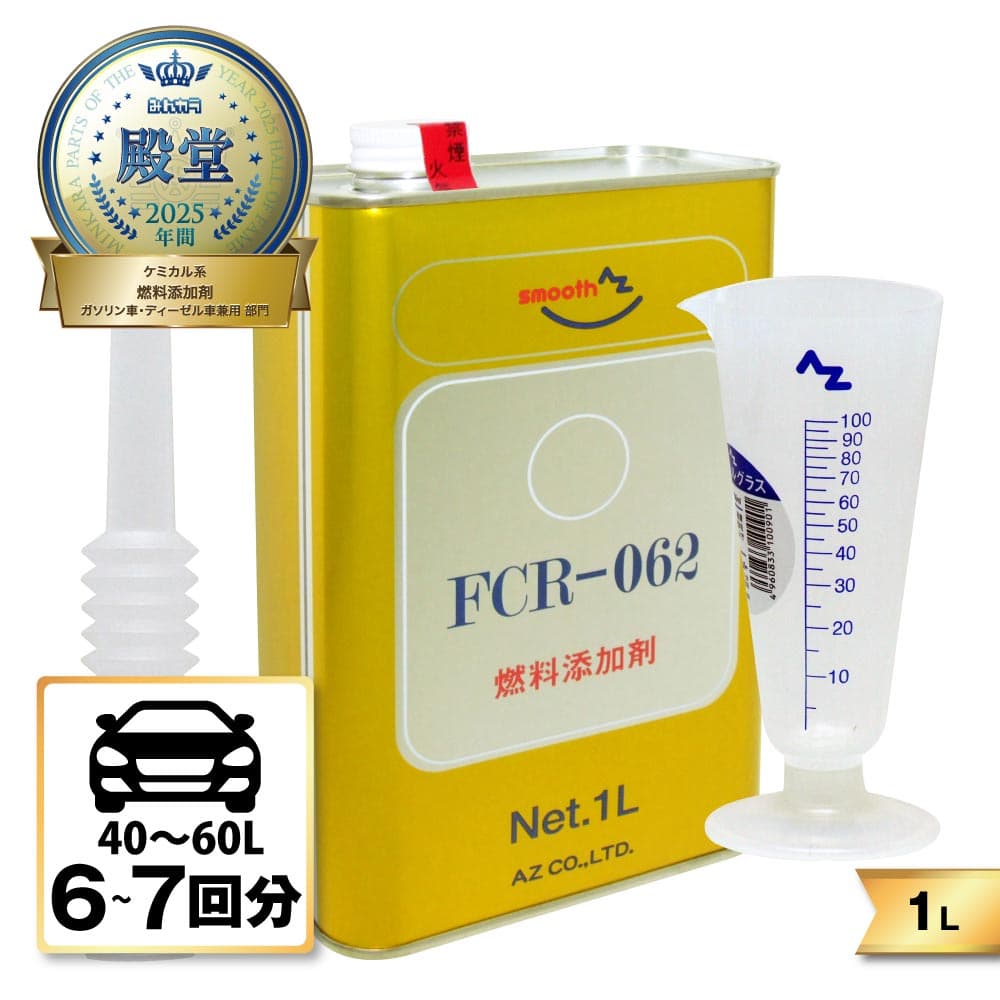 【送料無料（北海道・沖縄・離島除く）】AZ FCR-062 燃料添加剤 1L+メートルグラス100ml ディーゼルにも ノズル付