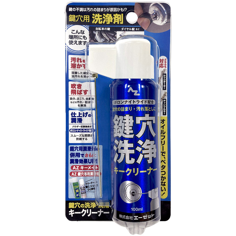【送料無料（北海道・沖縄・離島除く）】AZ 鍵穴用洗浄剤 キークリーナー 100ml ノズルが折りたためて便利な2wayキャップ