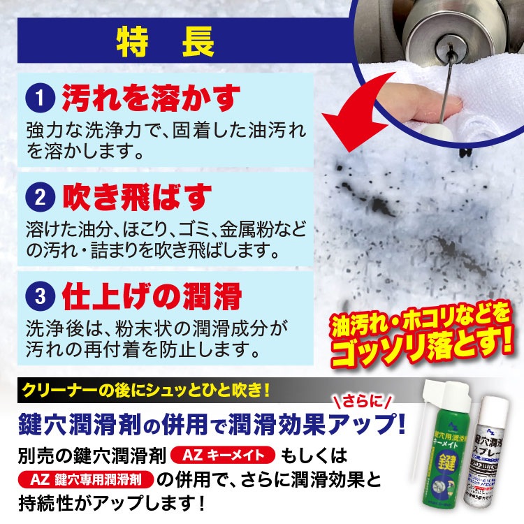 【送料無料（北海道・沖縄・離島除く）】AZ 鍵穴用洗浄剤 キークリーナー 100ml ノズルが折りたためて便利な2wayキャップ