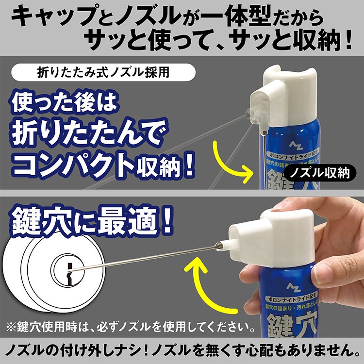 【送料無料（北海道・沖縄・離島除く）】AZ 鍵穴用洗浄剤 キークリーナー 100ml ノズルが折りたためて便利な2wayキャップ