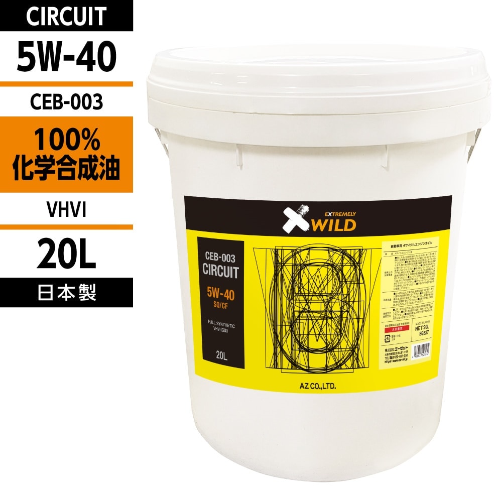 AZ エンジンオイル 20L 車用 5W-40 SQ/CF 【CEB-003/CIRCUIT】 VHVI 100%化学合成油 プラ容器