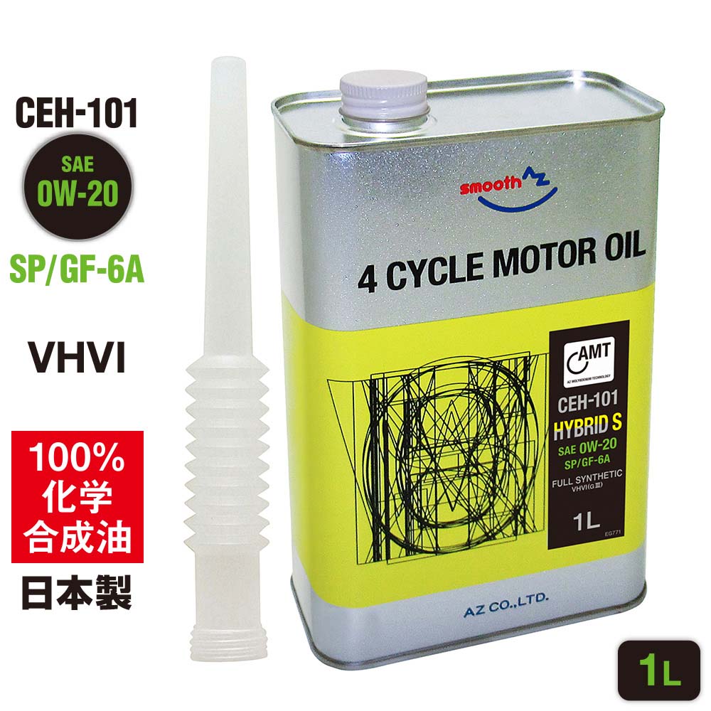 AZ エンジンオイル 1L 車用 0W-20 SP/GF-6A 【CEH-101/HYBRID S AMT】 VHVI 100%化学合成油 自動車用 4輪用