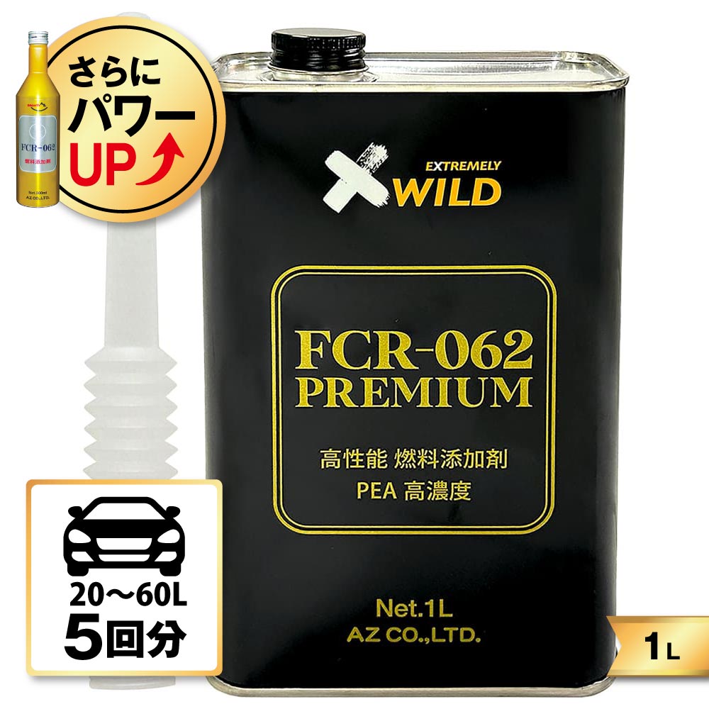 【初回限定/お一人様1個限り】AZ FCR-062 PREMIUM 燃料添加剤 1L ガソリン添加剤 ディーゼルにも