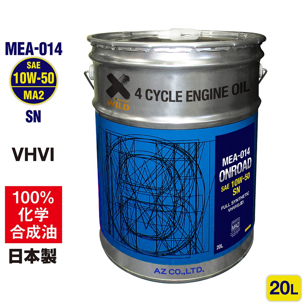 AZ バイク 4サイクルエンジンオイル 10W-50 MA2規格 20L [MEA-014/ONROAD] 100%化学合成油 4Tオイル 2輪