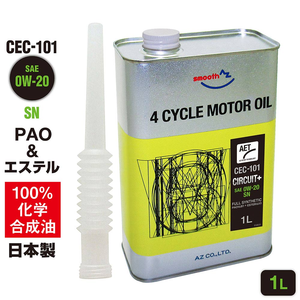 AZ エンジンオイル 1L 車用 0W-20 SN 【CEC-101/CIRCUIT Plus】 PAO+エステルオイル 100%化学合成油 自動車用 4輪用