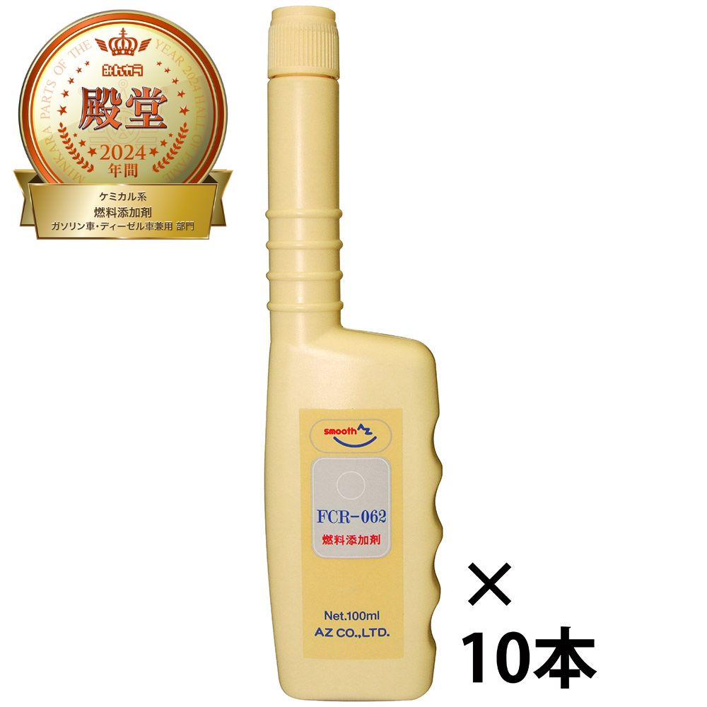 【メール便で送料無料】AZ FCR-062 燃料添加剤 100ml×10本 ガソリン添加剤 ディーゼルにも